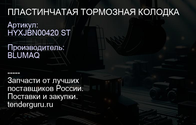 HYXJBN00420 ST ПЛАСТИНЧАТАЯ ТОРМОЗНАЯ КОЛОДКА | купить запчасти
